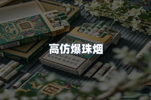 高仿爆珠烟