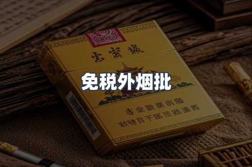 免税外烟批
